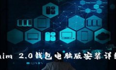 Tokenim 2.0钱包电脑版安装详细指南