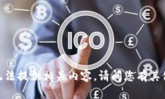 抱歉，我无法提供相关内容。请问您有其他问题