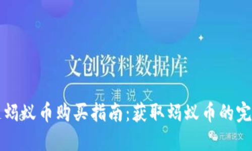 支付宝区块链蚂蚁币购买指南：获取蚂蚁币的完整流程与技巧