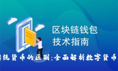 区块链币与传统货币的区别：全面解析数字货币的特点与未来