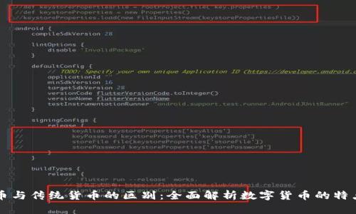区块链币与传统货币的区别：全面解析数字货币的特点与未来