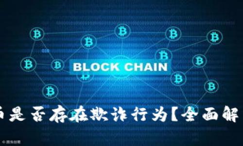 区块链虚拟币是否存在欺诈行为？全面解析与深度剖析