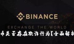 区块链虚拟币是否存在欺诈行为？全面解析与深