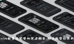 Tokenim能量与宽带的深度探索：助力数字经济新未