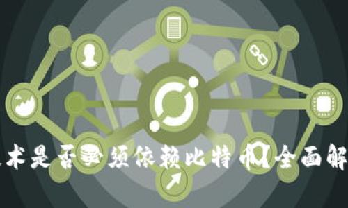 区块链技术是否必须依赖比特币？全面解析与探讨