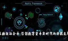 区块链融合币：引领数字货币新时代的科技先锋