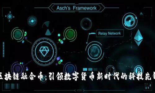 区块链融合币：引领数字货币新时代的科技先锋