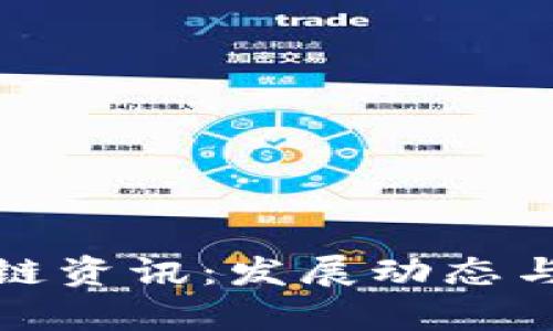 最新美币区块链资讯：发展动态与投资机会分析