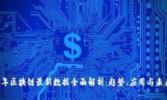 2023年区块链最新数据全面解析：趋势、应用与未