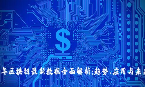 2023年区块链最新数据全面解析：趋势、应用与未来展望