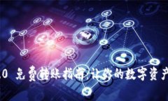 TokenIM 2.0 免费转账指南：让你的数字资产转移更