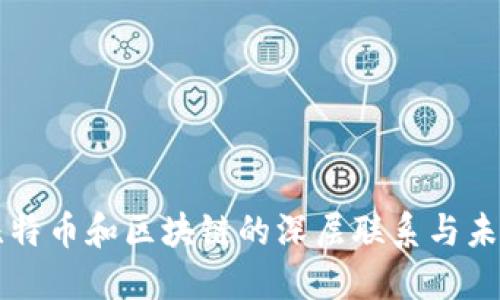 揭秘比特币和区块链的深层联系与未来展望