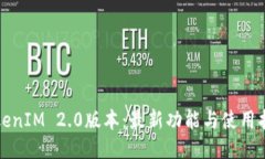 TokenIM 2.0版本：最新功能与使用指南
