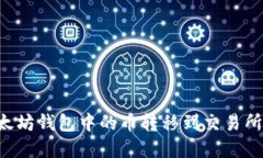 如何将以太坊钱包中的币转移到交易所：完整指