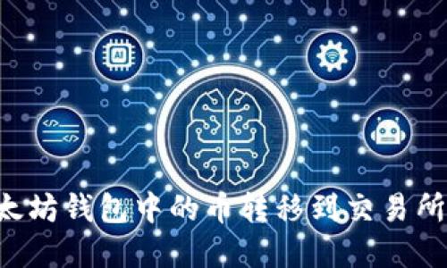 如何将以太坊钱包中的币转移到交易所：完整指南