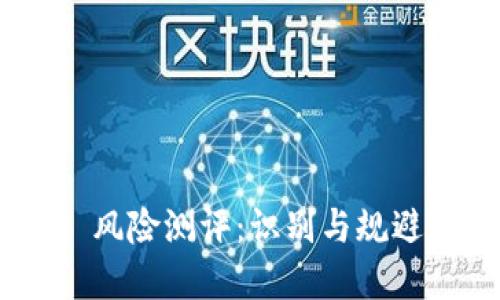 Tokenim 2.0 风险测评：识别与规避加密投资风险