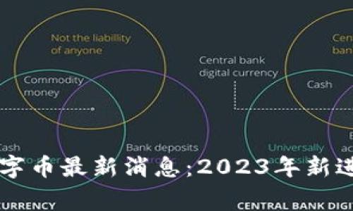 国家区块链数字币最新消息：2023年新进展及未来展望