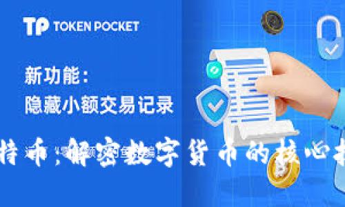 区块链与比特币：解密数字货币的核心技术及其应用