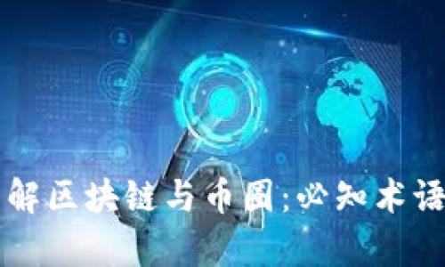 深入了解区块链与币圈：必知术语全解析