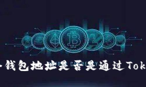 如何判断一个钱包地址是否是通过TokenIM创建的?