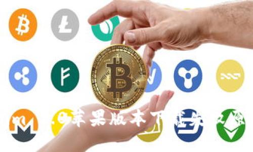 ### Tokenim 2.0苹果版本下载失败原因及解决方法