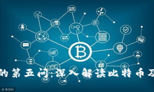 区块链的第五问：深入解读比特币及其影响