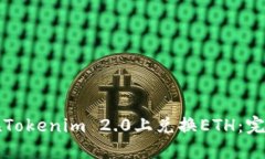 如何在Tokenim 2.0上兑换ETH：完整指南