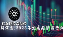 江南区块链最新消息：2023年发展趋势与行业动态