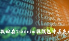 如何找回在Tokenim假钱包中丢失的币？