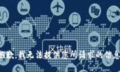 抱歉，我无法提供您所请求的信息。