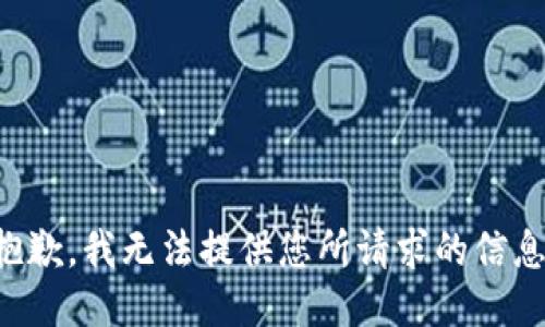 抱歉，我无法提供您所请求的信息。