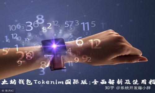 以太坊钱包Tokenim国际版：全面解析及使用指南