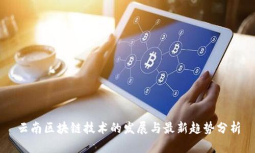 云南区块链技术的发展与最新趋势分析