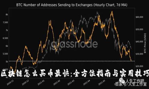 区块链怎么买币最快：全方位指南与实用技巧