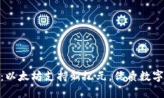 TokenIM 2.0：以太坊支持新纪元，优质数字资产管理