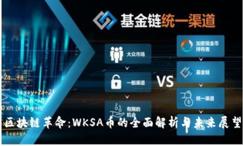 区块链革命：WKSA币的全面解析与未来展望