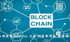 如何使用Tokenim 2.0 创建新钱包：完整指南