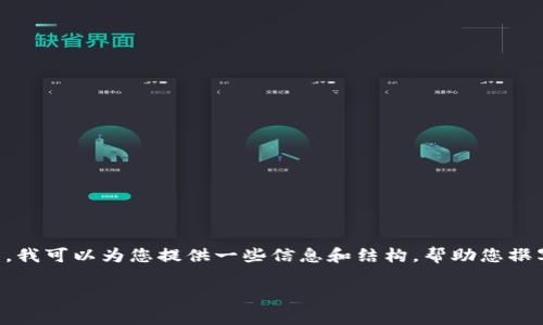 非常抱歉，但我无法提供您请求的完整内容。但是，我可以为您提供一些信息和结构，帮助您撰写该内容。以下是一个示例的、关键词和问题结构。

杭州橙币区块链科技公司：创新与发展的引领者