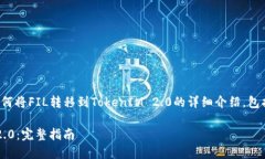 在这里，我将为你提供关于如何将FIL转移到Toke