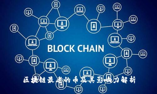 区块链最老的币及其影响力解析