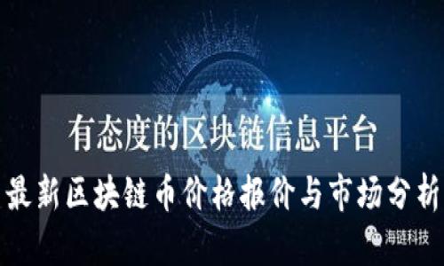 最新区块链币价格报价与市场分析