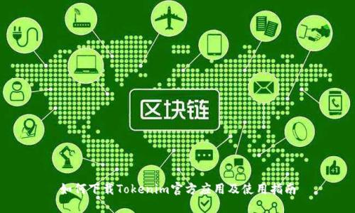 如何下载Tokenim官方应用及使用指南