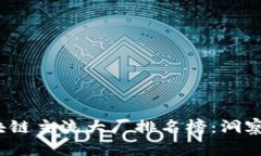 2023年区块链主流大厂排名榜：洞察行业领军者