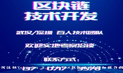 如何注销Tokenim 2.0中的TRX钱包地址？详细操作指南