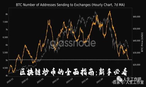 区块链炒币的全面指南：新手必看