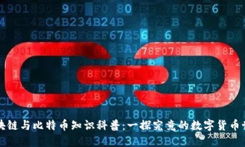 区块链与比特币知识科普：一探究竟的数字货币世界