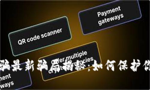 区块链防诈骗最新骗局揭秘：如何保护你的资产安全