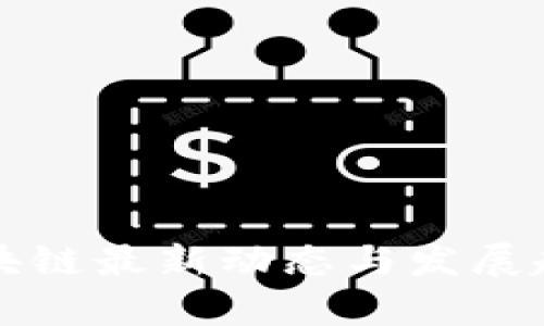 宁夏区块链最新动态与发展趋势分析