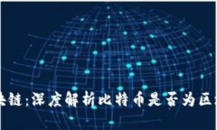 比特币与区块链：深度解析比特币是否为区块链