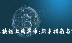 如何在区块链上购买币：新手指南与实战技巧